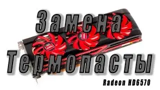 Замена термопасты на Radeon HD6570