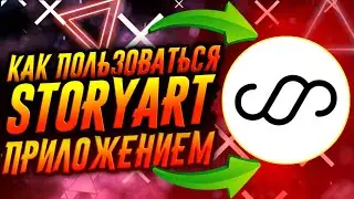 КАК ПОЛЬЗОВАТЬСЯ ПРИЛОЖЕНИЕМ STORYART / ТУТОРИАЛ