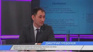 Актуальное интервью. Директор по развитию производственной системы АСЗ Дмитрий Гребенюк