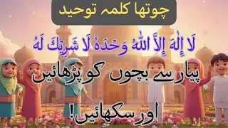 chotha kalma tawheed|Arabic with Urdu and English |six kalmas | #islamiceducation #islamic_video 