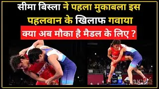 Tokyo Olympics Wrestling: Wrestler Seema Bisla Tokyo Olympics 2021 का पहला मुकाबला गवाया|
