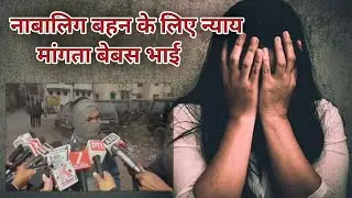 नाबालिग बहन के लिए न्याय मांगता बेबस भाई | Kanpur Gangrape Case | POCSO FIR पर सवाल।
