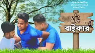 হট বাইকার। Bangla New comedy Drama। Lrx Halka Published #funnyvideo #entertainment #fun #viral