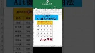 Excel 高手是怎樣用Alt鍵的 職場辦公技巧