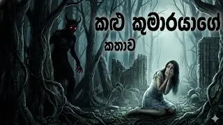 කළු කුමාරයාගෙ කතාව |  සිංහල ජන කතාව  |Story King SL