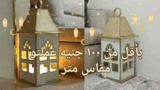 ليه سعره ٣٠٠٠جنيه لما أقدر اعملو بأقل من ١٠٠ جنيه و مقاس أكبر كمان🤗🤗#فانوس_رمضان_2026 #تجهيزات_رمضان