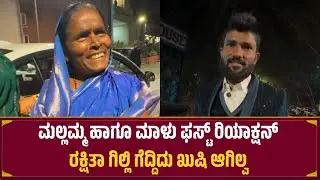 ರಕ್ಷಿತಾ ಗಿಲ್ಲಿ ಗೆದ್ದಿದು ಖುಷಿ ಆಗಿಲ್ವ?  BIGG BOSS WINNER | Malamma | Maalu Ninpal
