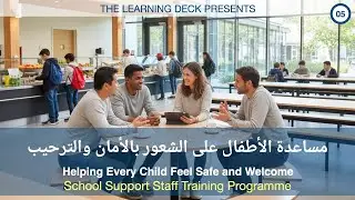 05 Helping children feel safe مساعدة الأطفال على الشعور بالأمان