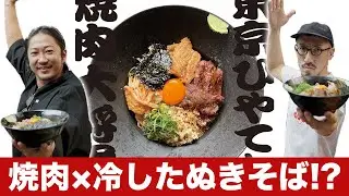 【絶品コラボ】冷したぬきそば×焼肉大将軍を2日間限定で出してみた結果…！！