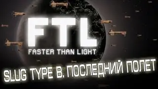 Faster than Light Slug Cruiser B. Последний полет. The last flight