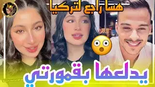 سيلاوي يؤكد عودته لتركيا علشان قمر 😲ويدلعها بقمورتي 🔥