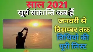 Sankranti 2021 date|Sankranti 2021 list|Surya sankranti 2021|संक्रांति 2021|संक्रांति कब हैं