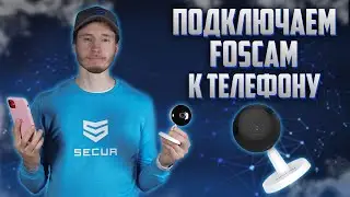ПОДКЛЮЧЕНИЕ И НАСТРОЙКА IP-КАМЕРЫ через приложение на смартфоне / Настройка видеонаблюдения Foscam