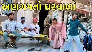દિકરી ને અણગમતો ઘરવાળો | Balaji Comedy | Gujarati Comedy Video 