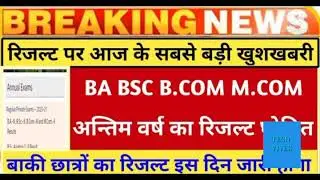 University exam result 2021 I B.A/B.Sc/B.Com Result Date 2021 I csjm result 2021 | mjpru result 2021