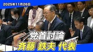 2025/11/25 党首討論 斉藤鉄夫代表