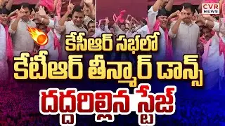 సభలో కేసీఆర్ తీన్మార్ డాన్స్..దద్దరిల్లిన స్టేజ్ | KTR Dance In KCR Meeting | CVR News
