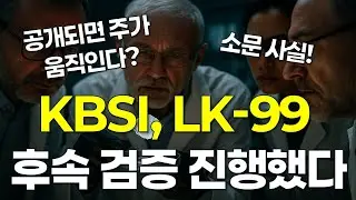 KBSI 보고서는 이미 과기부로&hellip; 발견된 LK-99 검증의 흔적