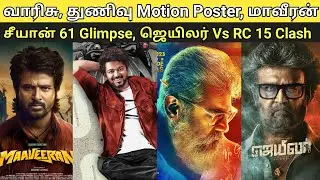Thunivu Motion Poster | Varisu, Chiyaan 61 Glimpse, Maaveeran, Jailer, Naane Varuven OTT