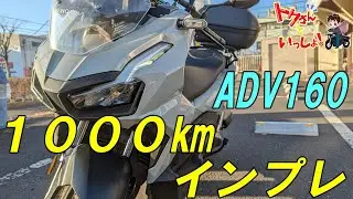 【モトブログ】【ADV160】まさに万能！？ADV160を1,000キロ乗った正直な感想！