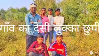 😅😉गाँव का देसी लुक्का छुपी viral video #treandingvideo #longvideo #popular #trending