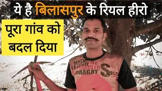 chhattisgarh ke Real Hero - बिलासपुर छत्तीसगढ़ | Dk808