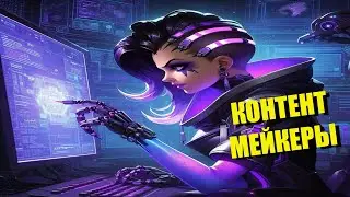 КОНТЕНТ МЕЙКЕРЫ -- OVERWATCH 2 // НАРЕЗКА