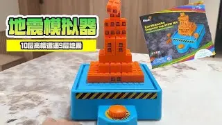 试玩地震模拟器！10层高楼遭遇9级地震会怎样？怎么盖楼才能不倒！【鹿子也的玩具屋】