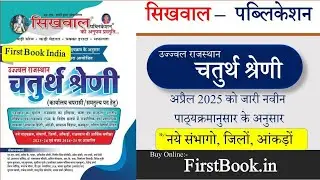 Sikhwal Rajasthan Fourth Class Employee Best Book Review l Best Book For Chturth Shreni karmchari