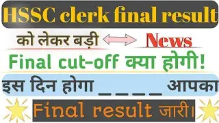 HSSC clerk final result date। Final cutoff