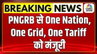 PNGRB का बड़ा फैसला! New Unified Natural Gas Tariff Structure लागू | January 2026 से क्या बदलेगा?