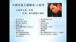 #1_何東聯奏十八首中國小提琴作品