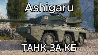 ASHIGARU  КОРМ ДЛЯ АРЕСА