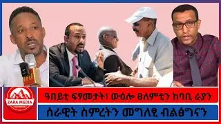 ዓበይቲ ፍፃመታት፣ ውዕሎ ፀለምቲን ከባቢ ራያን/ሰራዊት ስምረትን መግለፂ ብልፅግናን/ 1-29-2026