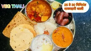 20 ते 25 मिनिटात तयार होणारी स्वादिष्ट व्हेज थाळी| quick Veg Thali recipe#nikitamarathirecipe