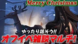 Merry Christmas!!オフイベ話を今日こそしよう！！【第五人格】【Identityv】