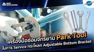 ถอดประกอบ กระโหลกเหลี่ยมวินเทจ (Adjustable Bottom Bracket) โดย พี่ X ร้าน Megear Bike Shop