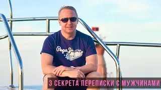 3 секрета переписки с мужчинами
