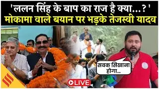 Tejashwi Yadav on Lalan Singh LIVE | 'ललन सिंह के बाप का राज है क्या | Bihar Election