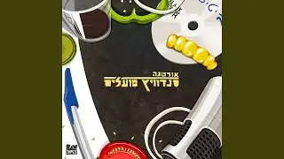 תירגע חבר (feat. קוואמי, אייל ברגר)