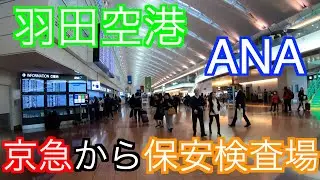 【羽田空港】京急から ANA 保安検査場まで！ #43 4/6（土） 11 3/11（月） 92.5% 9:44 1:12 （10:56）