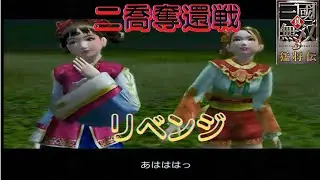 真・三國無双3猛将伝 呉軍無双モード 第一章外伝 二喬奪還戦 難易度:達人 味方全員生還クリア