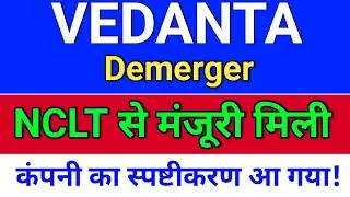 vedanta demerger news मंजूरी मिल गई!  vedanta share news today. vedl share news