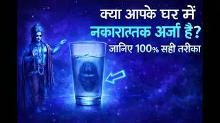 मात्र 1 गिलास पानी से पता करे घर में भूत है या नहीं//