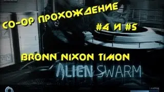 CO-OP: Alien Swarm (Nixon,Timon,BronN) - Жарим инопланетных петухов!  #4 и #5 Обзор, Прохождение