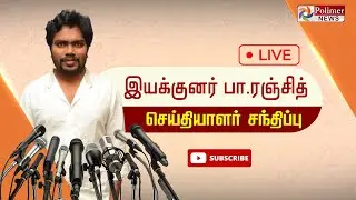 LIVE: இயக்குனர் பா.ரஞ்சித் செய்தியாளர் சந்திப்பு || Ranjith || Pressmeet