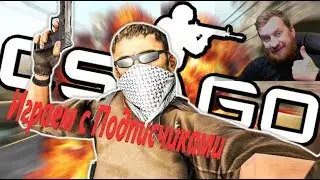 Stream CS GO ✔️ КС ГО Стрим  Играем с Подписчиками ✔️