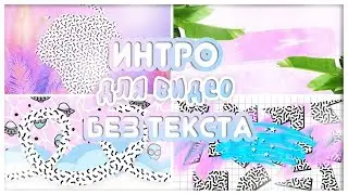 Интро для видео без текста/TUMBLR INTRO/I'm BLOGGER