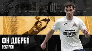 ФК Добрый | Поражение в Суперлиге F. Матч против 
