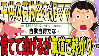 子供の持ち物をすべて奪った泥ママ。追いかけると、慌てて逃げた泥ママが車道に倒れ込んで…